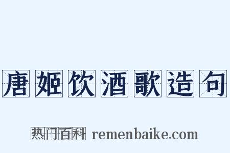 唐姬饮酒歌造句是什么意思的图片